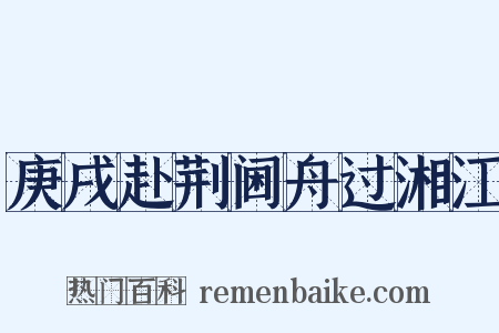 庚戌赴荆阃舟过湘江是什么意思的图片